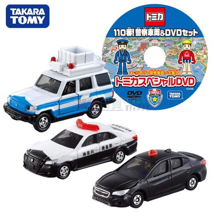 『 單位日貨 』日本正版 多美 TOMICA 110番 警察車輛 系列 指揮車 合金 小車 組合包 付DVD