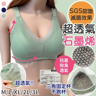 ❤️Vivy peach❤️ BCD罩杯 32-42 無鋼圈內衣 石墨烯 竹炭 SGS抗菌 透氣 不跑杯 三角杯 263