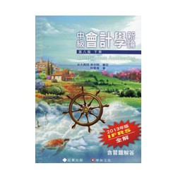 中級會計學新論 (下冊), 8