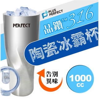 附發票現貨🌸台灣製PERFECT 理想牌 晶鑽316陶瓷冰霸杯 600/1000ml 保溫瓶 陶瓷 保溫杯 陶瓷 冰霸杯