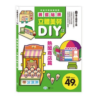 世一---立體美勞DIY-熱鬧商店