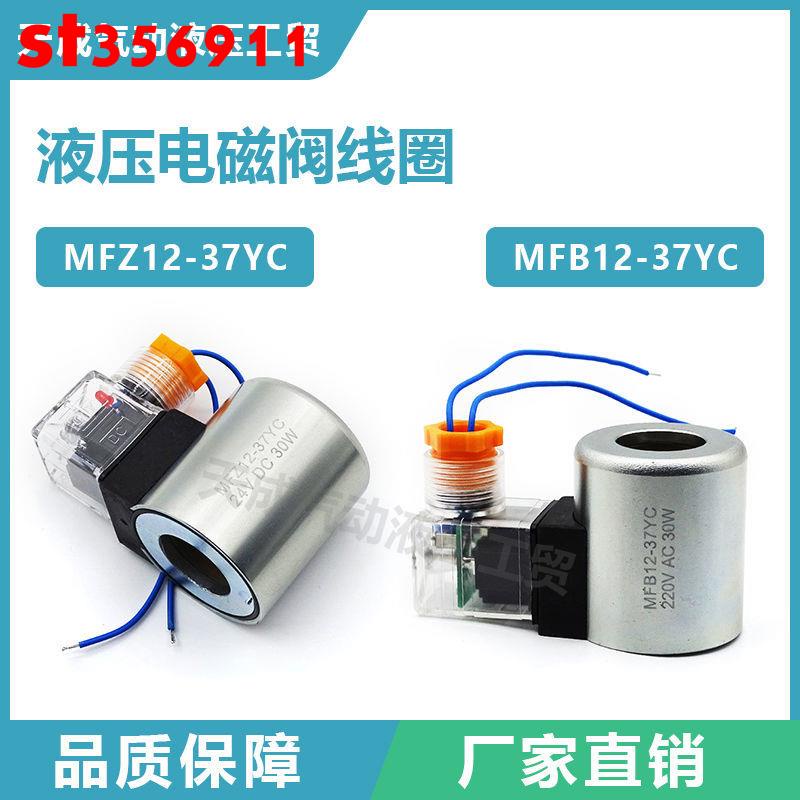 #熱銷#液壓電磁閥線圈MFB12-37YC/MFZ12-37YC電磁閥 控制閥內孔23高度51
