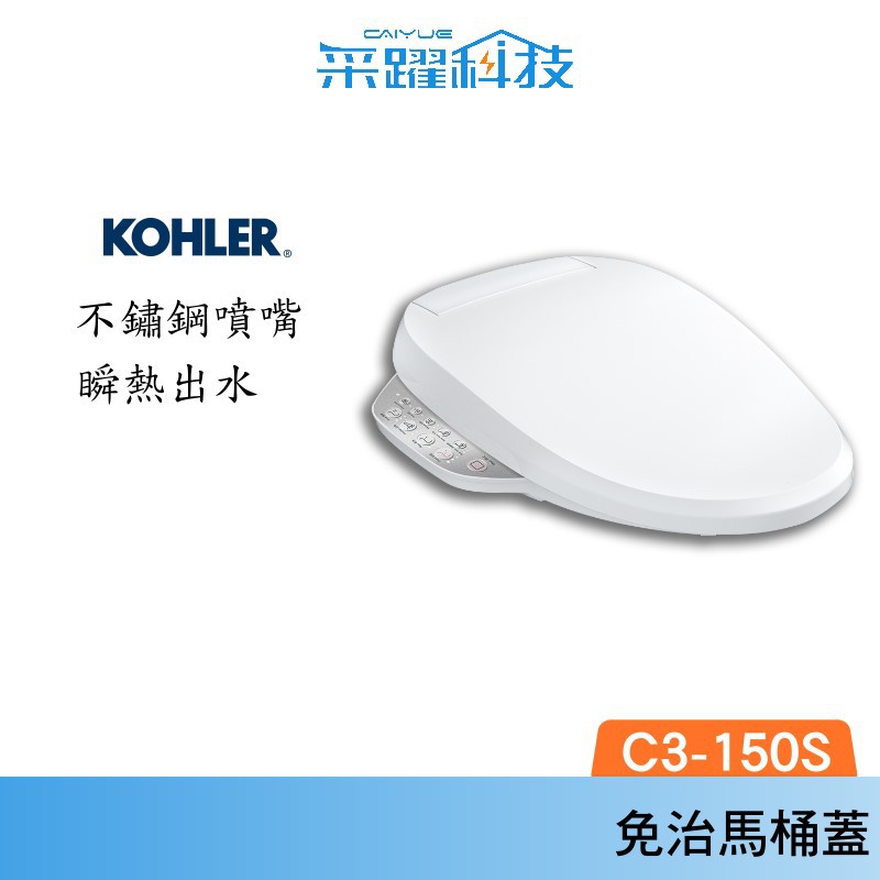 KOHLER C3-150S 電腦免治馬桶蓋、馬桶蓋 (瞬熱出水/五檔溫控/不鏽鋼噴嘴)公司貨 可免費基本安裝