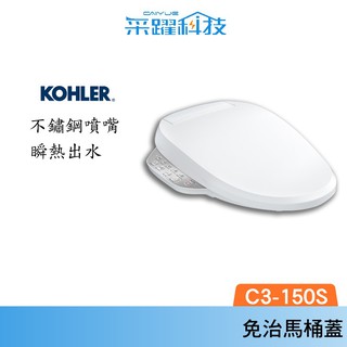 KOHLER C3-150S 電腦免治馬桶蓋、馬桶蓋 (瞬熱出水/五檔溫控/不鏽鋼噴嘴)公司貨 可免費基本安裝