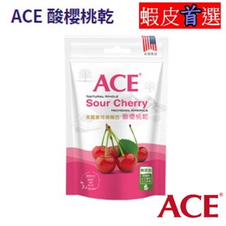 ACE 酸櫻桃乾 「整顆」「不切片」 §小豆芽親子館§ 果乾系列 酸櫻桃乾