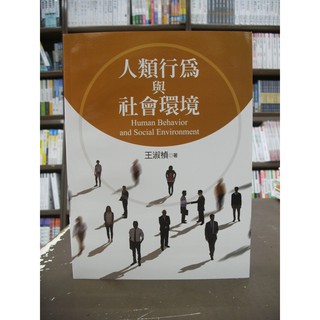 揚智出版 大學用書【人類行為與社會環境(王淑楨)】（2018年9月）
