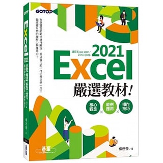益大資訊~Excel 2021 嚴選教材！核心觀念×範例應用×操作技巧 (Excel 2021~2016)AEI0074