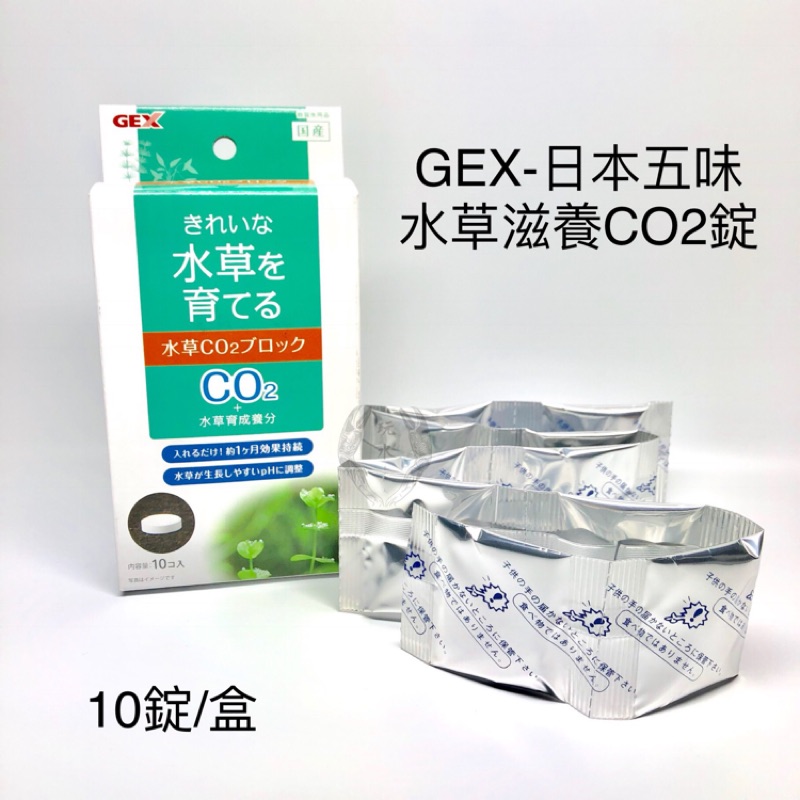 水草滋養co2錠10錠 盒gex 日本五味二氧化碳水草生長元素營養補充co2 水草營養液肥水草缸水草 蝦皮購物