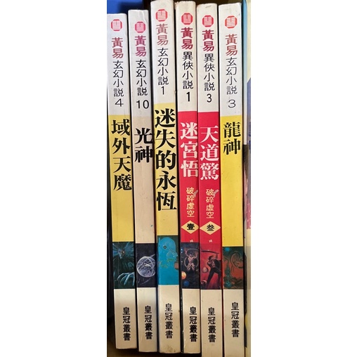 【多多雜貨店】51二手書/任選一本50元/黃易玄幻小說系列