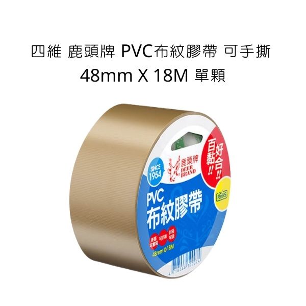 四維 鹿頭牌 PVC布紋膠帶 可手撕 48mm X 18M 單顆 膠帶 布紋膠帶