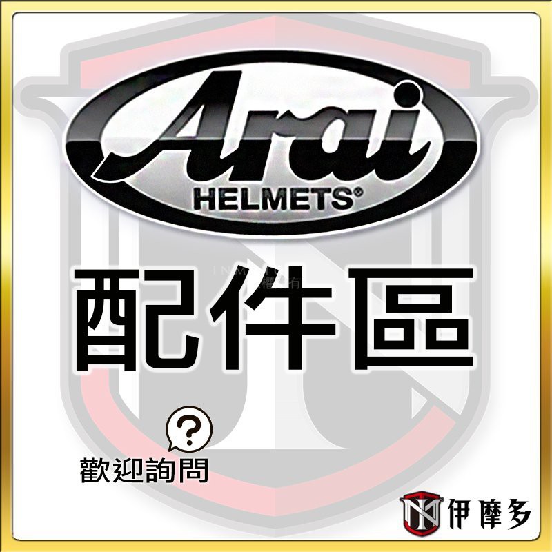 伊摩多※ 日本 ARAI 配件區 [RAM3-4鏡座] 另有 RX-7X鏡片 頤帶 內襯 耳蓋 防霧片通風蓋 .歡迎詢問