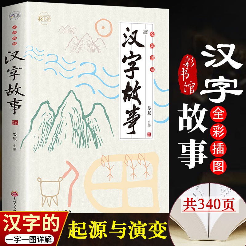 思想全彩圖解漢字故事古代漢語古文字典咬文嚼字細說漢字故事畫說漢字 蝦皮購物