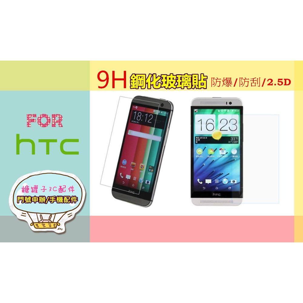 9H強化鋼化玻璃貼HTC 530/620/626/728/816/820/825/826/830/828