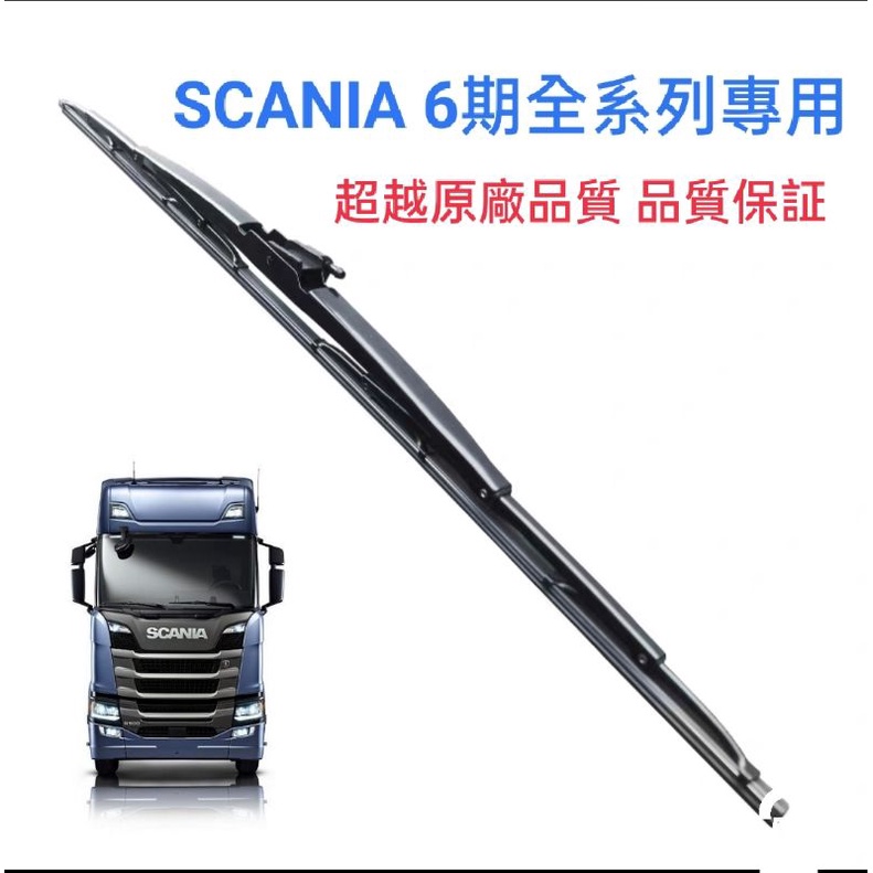 【現貨】新款 SCANIA VOLVO 6期 專用雨刷