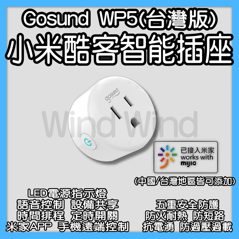 小米酷客智能插座 米家 Gosund 酷客 WP5 wifi插座 智能插頭 智慧插頭 電源插座 定時器 定時開關 插頭