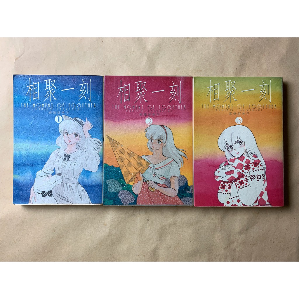 相聚一刻1 15 全 高橋留美子 尖端 蝦皮購物