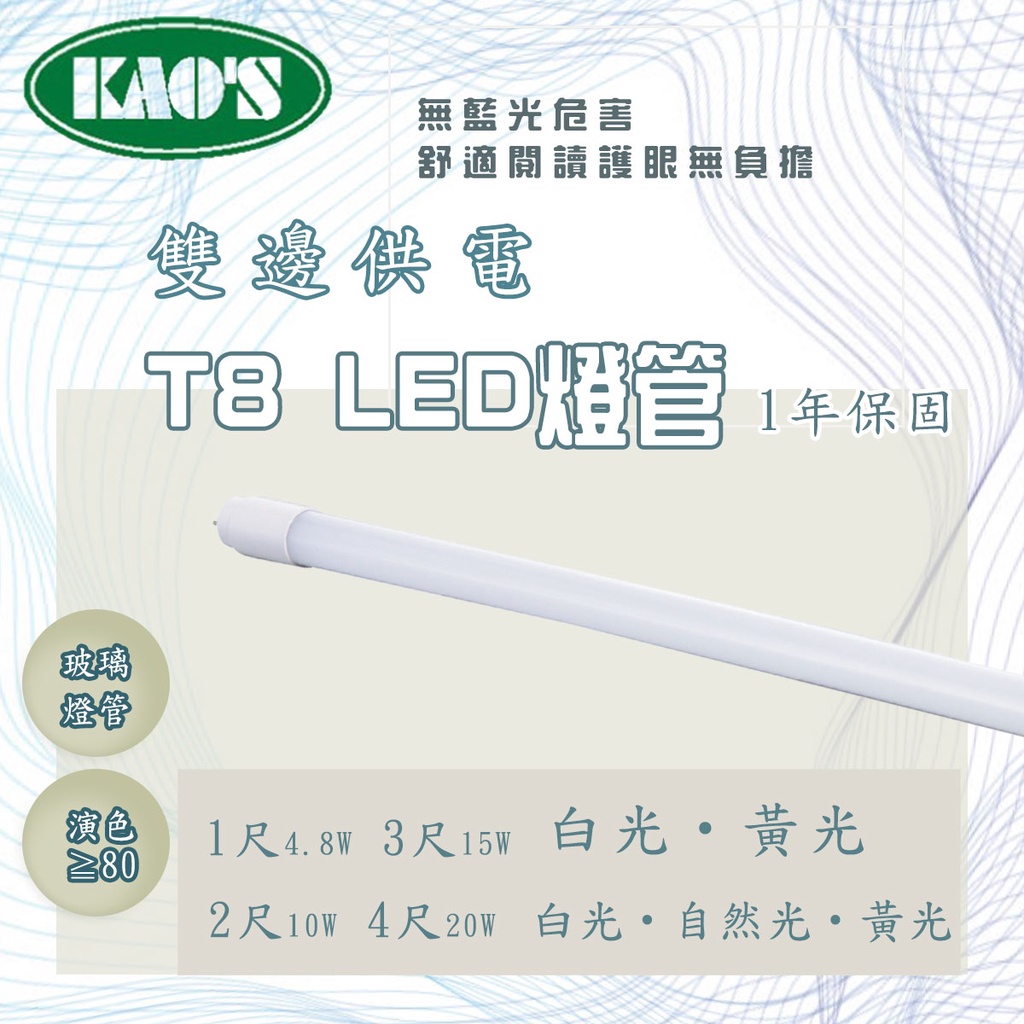 🚛〖KAO’S 〗💡T8 LED 玻璃 燈管 全電壓 1尺 2尺 3尺 4尺 雙端供電 5C2-LED-T8