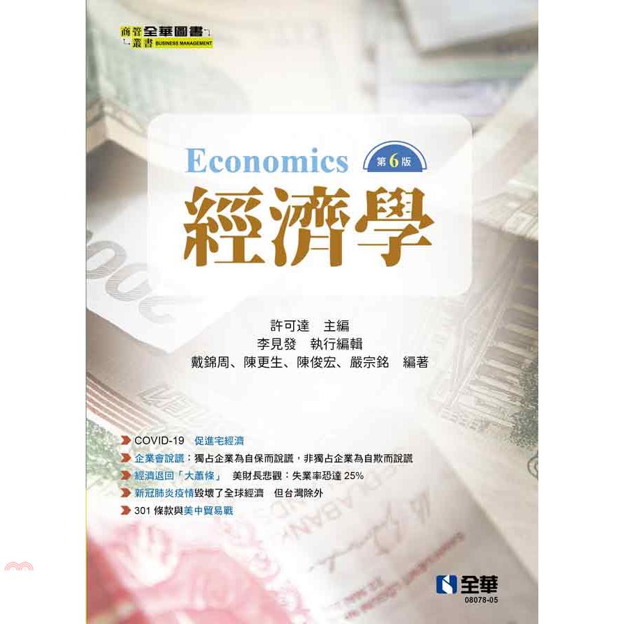 經濟學（第六版）