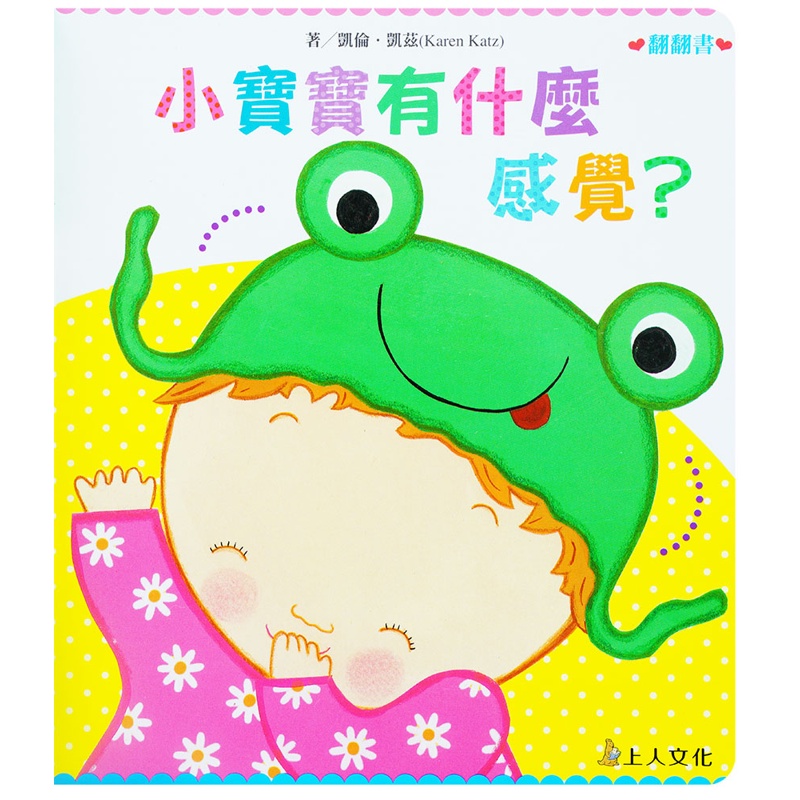小寶寶有什麼感覺？凱倫凱茲精選幼兒書