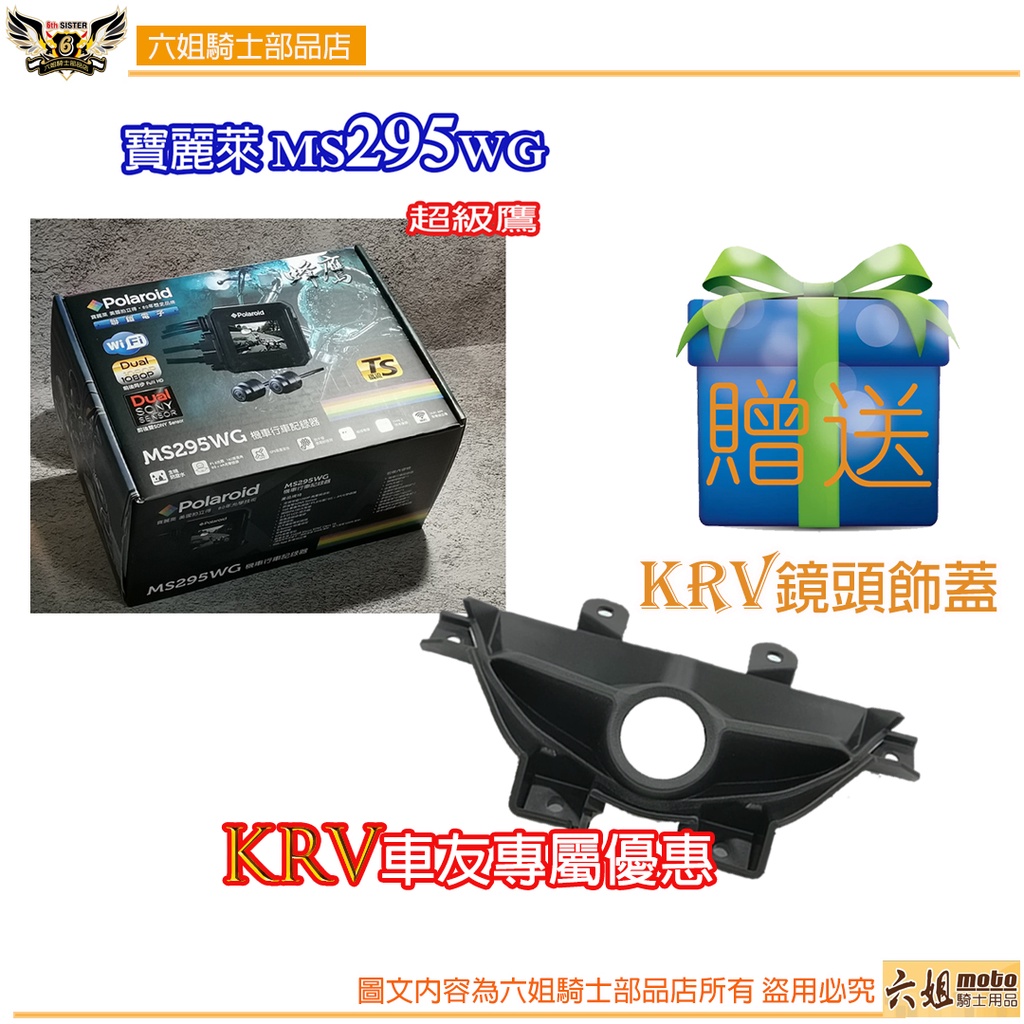 六姐的店※【贈KRV鏡頭飾蓋】寶麗萊MS295WG 巨蜂鷹「KRV車友專用下單區」TS碼流+WIFI手機連線+GPS