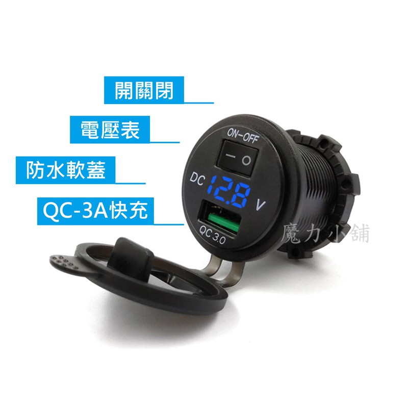 現貨 圓孔型有開關 單孔qc3 0 Usb 充電器 充電座 透視電壓錶 防水軟蓋 機車小u 車充 蝦皮購物
