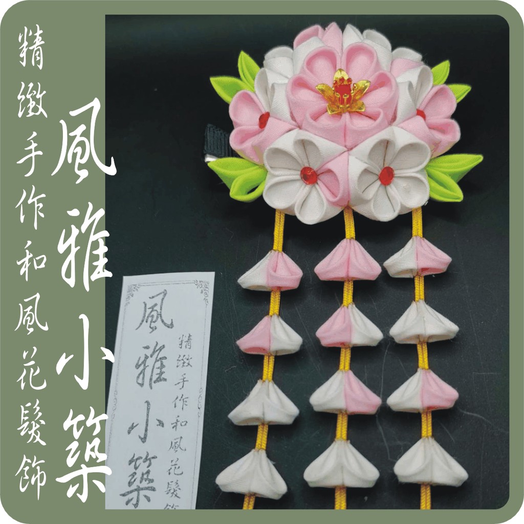 手工精緻日本和風花髮夾和風頭飾 日式布花 和風髮飾 浴衣 和服造型頭飾 蝦皮購物