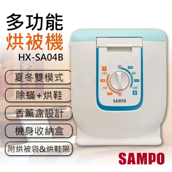 【非常離譜】聲寶SAMPO 多功能烘被機 HX-SA04B