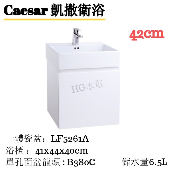 🔸HG水電🔸  Caesar 立體盆浴櫃組 LF5261A 42cm