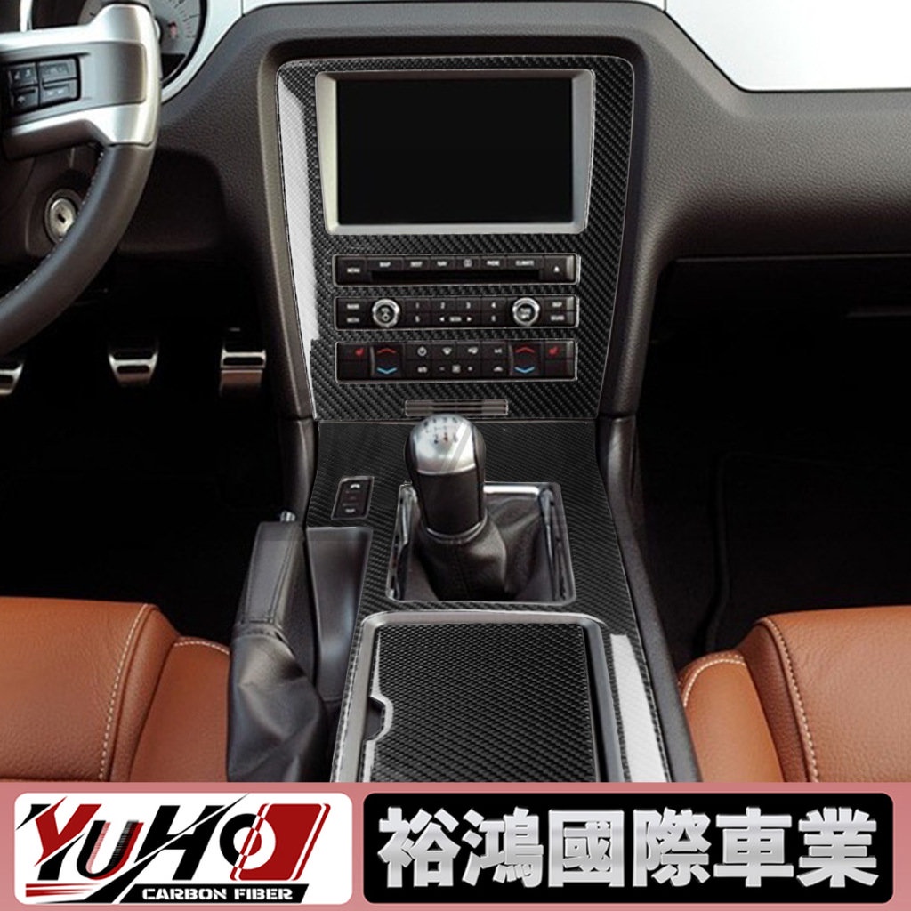 【YUHO高品質】適用福特老野馬Mustang 2009-2013檔位中控CD導航纖維汽車改裝配件