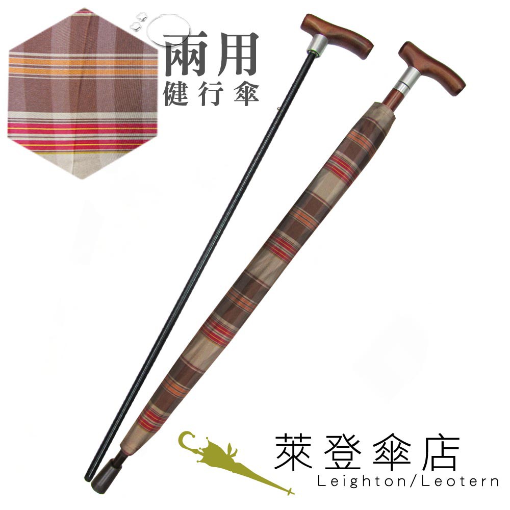 【萊登傘】雨傘 兩用健行傘 輔助 格紋布 長輩禮物 褐紅格紋