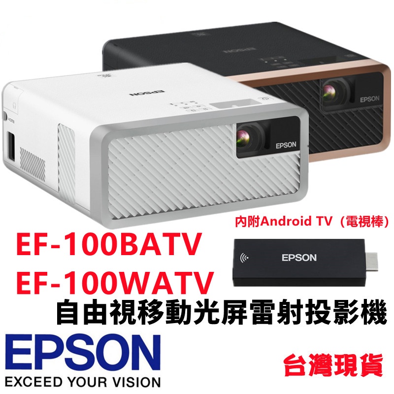 預購🔥含稅✅免運✅可刷卡🔥 愛普生 EPSON EF-100BATV / EF100WATV 2000流明 雷射投影機