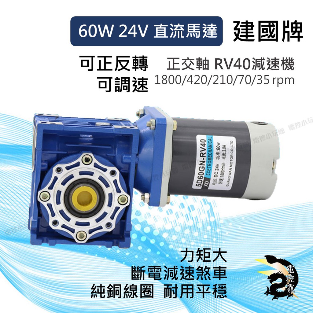 建國牌24v直流馬達60w 正交軸rv40減速機 含控制器可調轉速正反轉 斷電減速煞車1800 4 210rpm 蝦皮購物