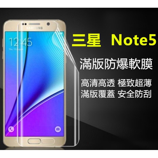 【前 / 後膜】防爆軟膜 三星 Note5 N9208 滿版 全屏 防爆膜 軟膜 螢幕保護貼 TPU 保護貼 貼膜 背膜