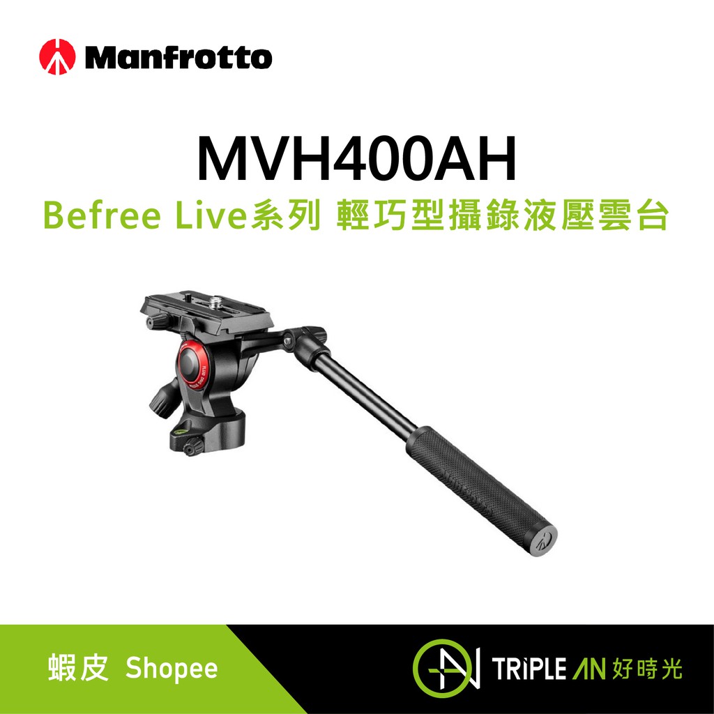 Manfrotto MVH400AH  Befree Live系列 輕巧型攝錄液壓雲台【Triple An】