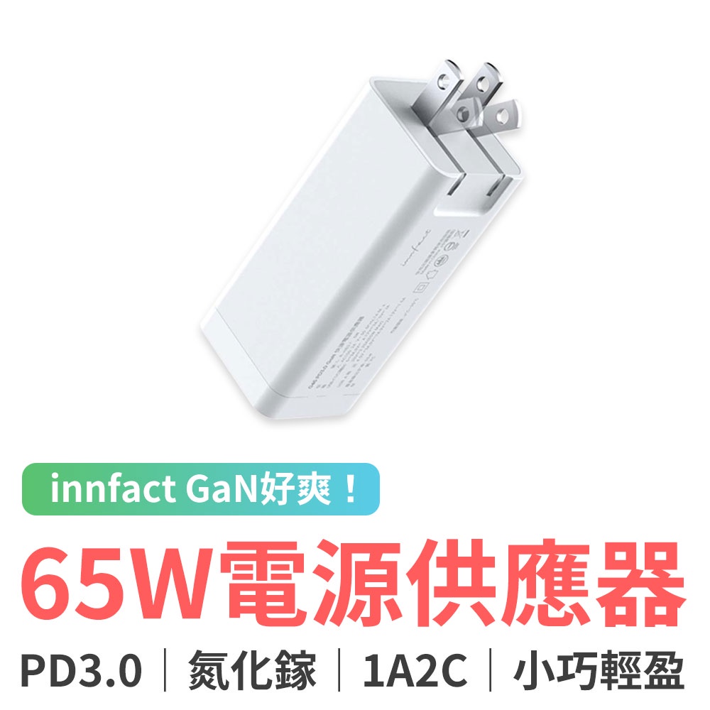 Innfact GaN PD3.0 65W 快速電源供應器  氮化鎵 大瓦數 豆腐頭 充電頭 充電器 快充頭
