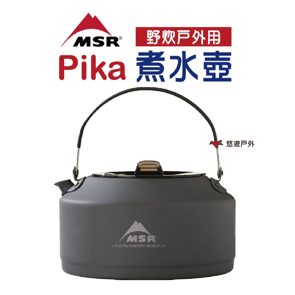 MSR 美國品牌 Pika 煮水壺 1L 10942 鋁製茶壺 煮水壺 一茶壺 輕量 登山 露營 現貨 廠商直送