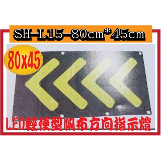 SH-L15-80cm*45cm LED輕便型帆布方向指示燈