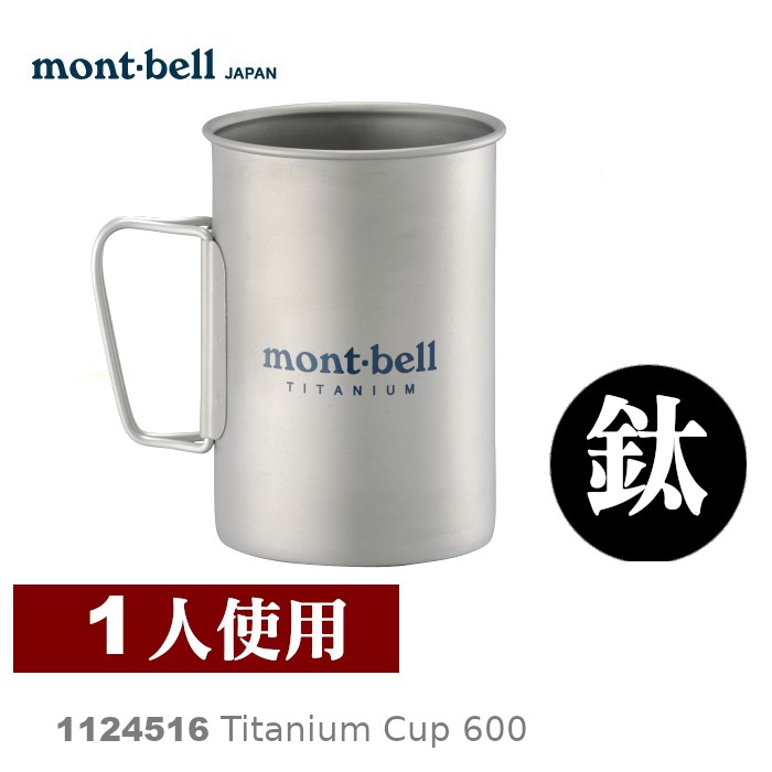 【速捷戶外】日本mont-bell 1124516 TITANIUM CUP 600 鈦合金杯子,登山露營炊具,鈦杯