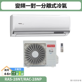 HITACHI日立( RAS-28NT/RAC-28NP )變頻一對一分離式冷氣 冷暖型(標準安裝)