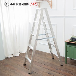 【🙋‍♀️選我▸臺灣快速寄出 小幫手雙A鋁梯 [5尺]】樓梯 家用梯 鋁梯 爬梯 鋁梯 A字梯 馬椅梯