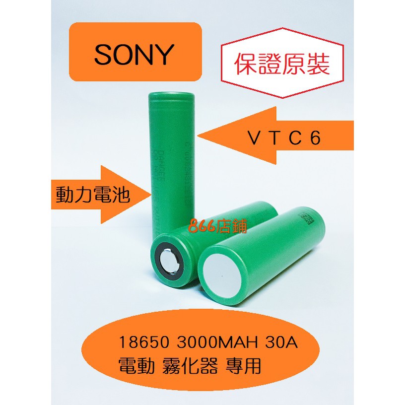 全新 SONY索尼 VTC6 18650 3000mAh 30A 動力電池 充電 電池 霧化器 電子菸 電動 電池 專用