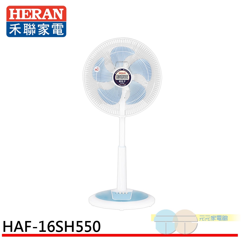 (輸碼95折 HE95FAN5)HERAN 禾聯 16吋 奈米銀抑菌機械式電風扇 HAF-16SH550