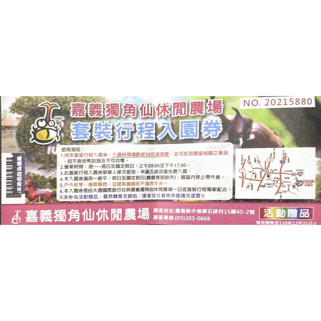 嘉義獨角仙農場套裝行程入園券到110.12.31只要付50可抵園內消費 4張賣20