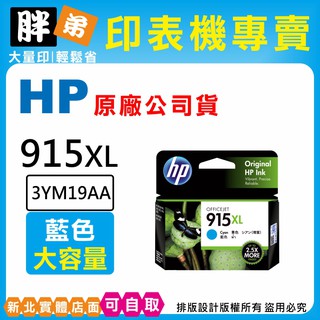 【胖弟耗材+含稅】HP 915XL 藍色原廠墨水匣 3YM19AA / 8020