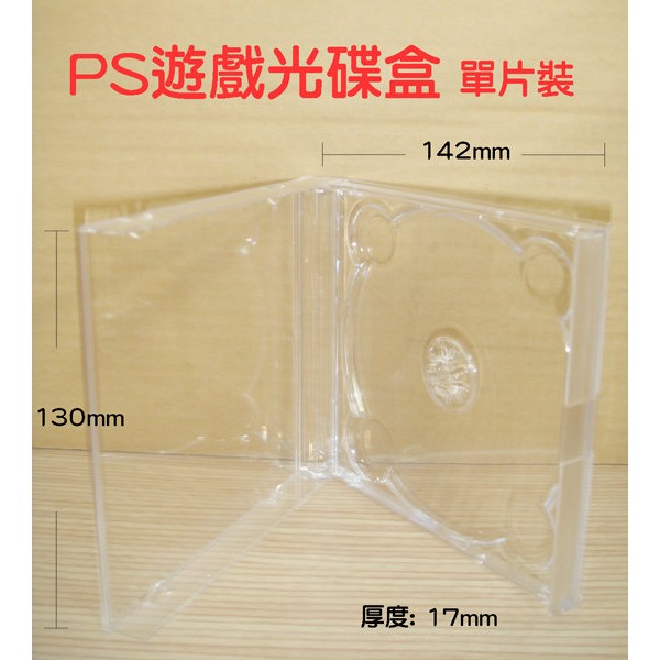 【PS遊戲盒】100片(箱)- 臺灣製造透明單片裝PS材質遊戲盒/CD盒/DVD盒/光碟盒/可放封底