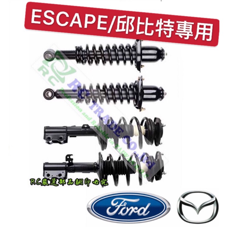 福特escape 馬自達邱比特減震器總成前後避震器總成副廠正廠 蝦皮購物