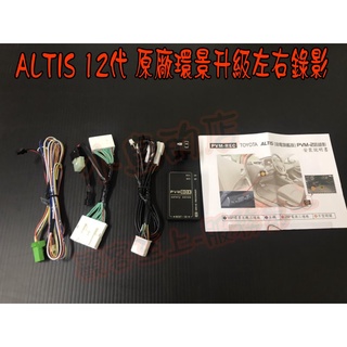 【小鳥的店】豐田 ALTIS 12代 原廠環景 升級 左右鏡頭可錄影 台製 手機 WIFI可看 專用插頭 左邊預留孔