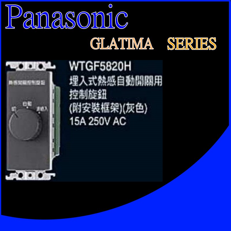 國際牌 GLATIMA系列 WTGF5820H 熱感自動感應開關用控制旋鈕  (單品)蓋板需另購