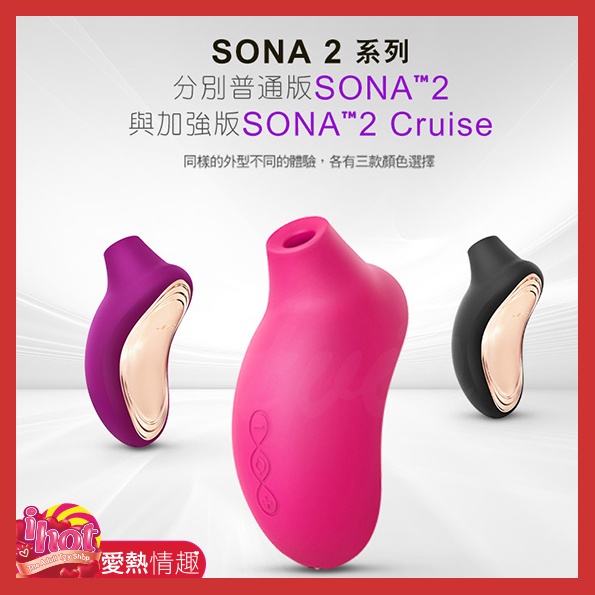 LELO SONA 2 Cruise 索娜二代 加強版 首款聲波吮吸式按摩器