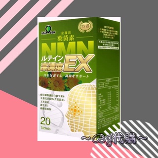 綠恩NMN葉黃素EX日本專利（20錠/盒）